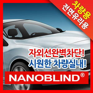 [차량용](1매1세트)전면유리용 나노브라인드 햇빛차단투명필름
